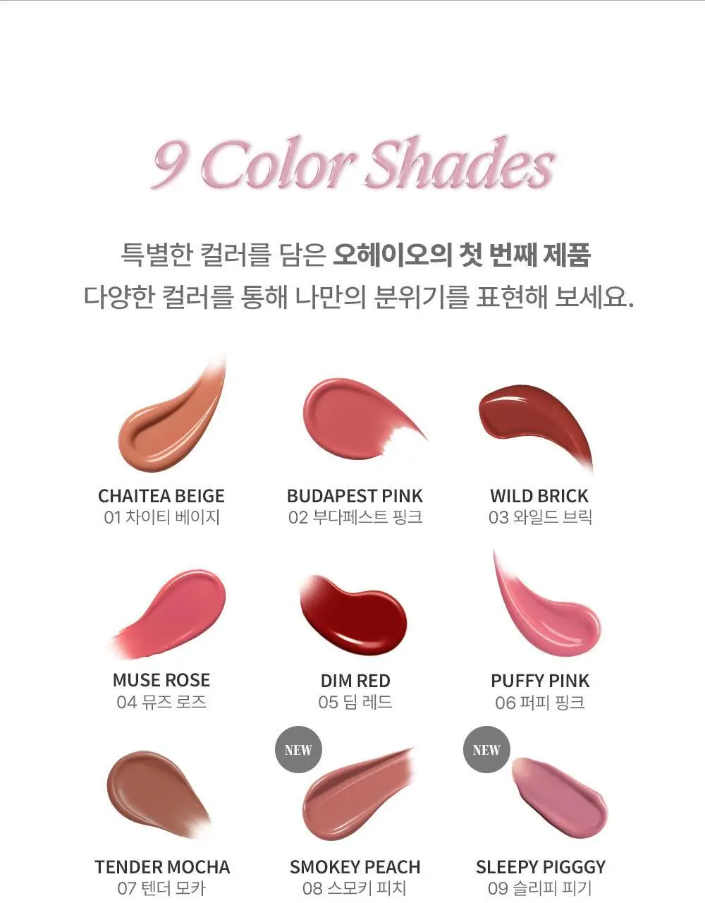 [NEW 컬러] 오헤이오 무드 인첸트 글로우 틴트 5ml 6 colors 택1 상세페이지 5